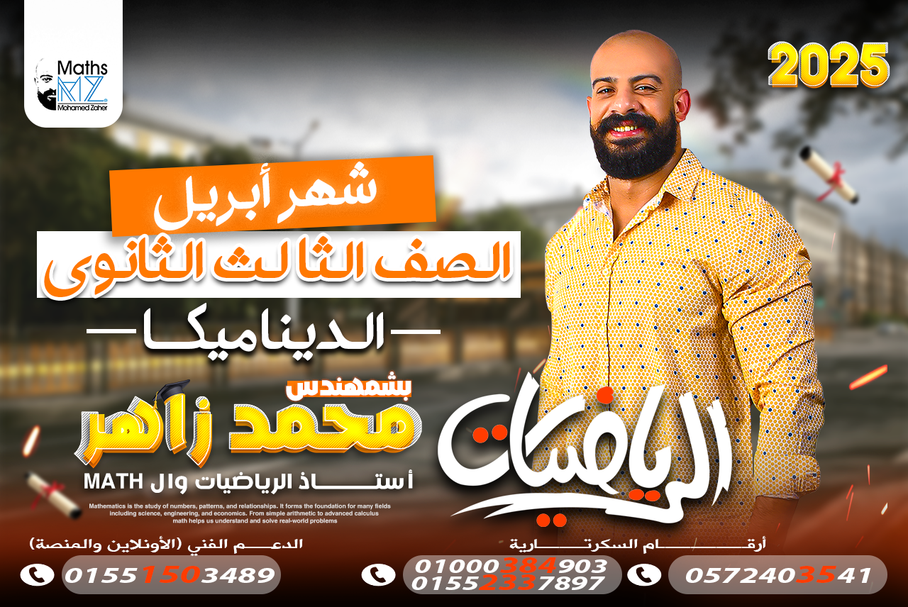 الصف الثالث الثانوي(ديناميكا)